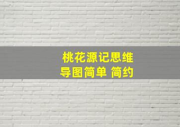 桃花源记思维导图简单 简约